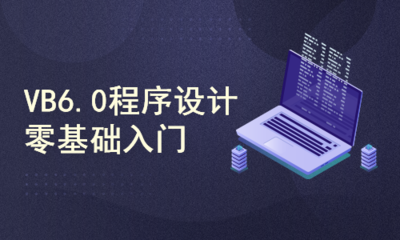 VB6.0程序設(shè)計(jì)零基礎(chǔ)入門(mén) 基礎(chǔ)軟件開(kāi)發(fā)指南